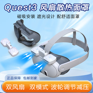 Meta Quest3智能VR眼镜配件除雾散热器X3 双风扇防雾配防漏光面罩