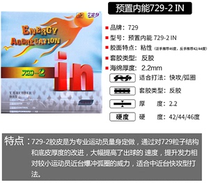 729新2套胶 新7292乒乓球套胶反 胶预置内能IN 新7292套胶反胶