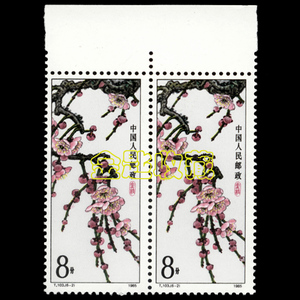 1985年T103梅花邮票(6-2) 垂枝带边 双联 邮票 带上边 t103邮票