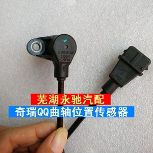 奇瑞qq/qq3/qq6372/472 西门子/玛瑞利 曲轴位置传感器转速传感器
