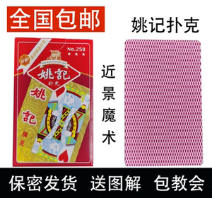 原厂手工姚记258近景魔术扑克道具背面认牌包教包会送图解说明书