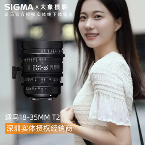 【官方授权】适马/sigma 18-35mm T2 恒定大光圈高清电影变焦镜头