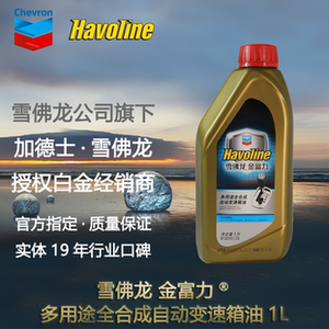 加德士雪佛龙金富力多用途全合成自动变速箱油atf 1l自动挡助力油