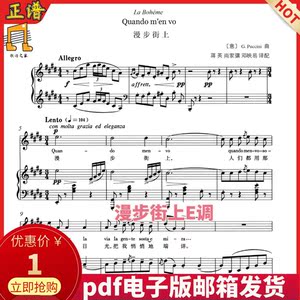 漫步街上e调正谱普契尼钢琴声乐谱女高音咏叹调高考艺考五线谱