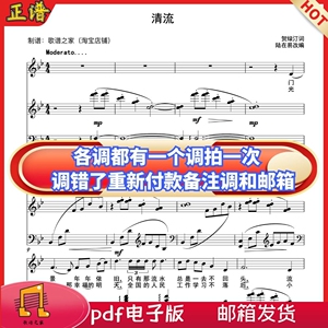 502人付款淘宝清流 e/降e/d/c/b/降b/a/g调 艺考声乐钢琴伴奏谱正谱