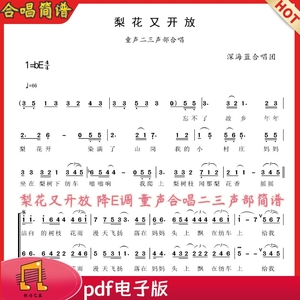 梨花又开放 降e调合唱谱简谱 二三声部童声合唱 声乐谱