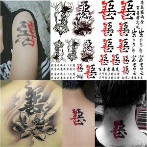 善恶一念之间刺青唐僧纹身贴半魔半佛男女款文字花臂小腿仿真防水