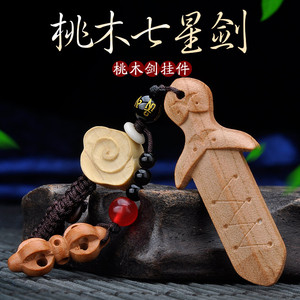 普生缘桃木七星剑桃木剑小挂件钥匙链随身手工编织挂件情侣小礼物