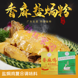 006人付款淘宝香麻鸡粉28克 江门兰花 独立小包香麻鸡调味料一包一只