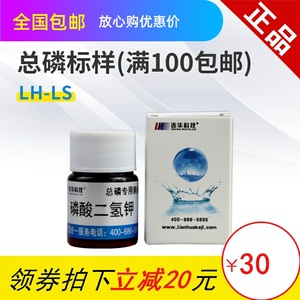 连华连华科技总磷标样总磷试剂：LH-P1P2-100