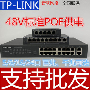TP-LINK POE交换机5口8口百兆16口24口千兆48V标准网线供电大功率