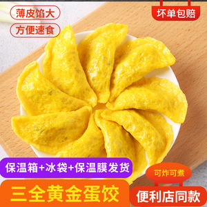 三全黄金蛋饺150g10只猪肉粥铺火锅关东煮油炸煎饺速食冷冻半成品