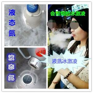 液氮，冰激淋液氮，婚庆烟雾冷冻仅售北京地区