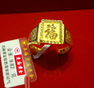 老庙黄金999足金男士福字戒指 福星高照 专柜正品假一罚十工118