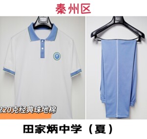 学生校服天水市秦州区田家炳中学经典珠地棉夏季校服短袖28s涤盖