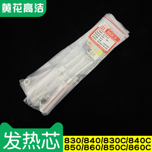 广州黄花高洁发热芯830C 840C 850C电烙铁头860C配件30W40W50W60W