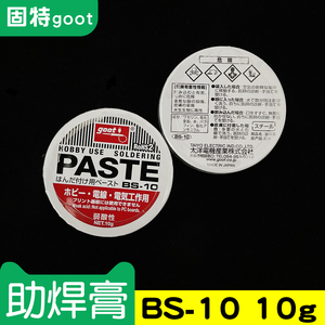 日本进口GOOT焊锡膏10g BS-10焊油弱酸助焊膏50g BS-15松香助焊剂