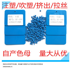 塑料蓝色色母粒色母PE PP TPU ABS PVC 等 材料通用天蓝色色母粒