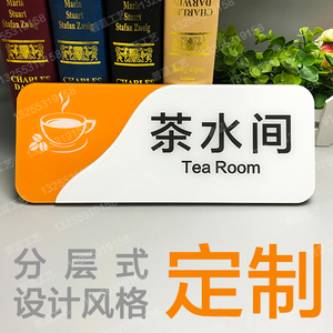茶水间门牌茶水间科室牌茶水间标识牌办公室门牌办公室标识牌包邮