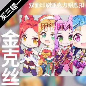 动漫卡通同人周边亚克力双面挂件钥匙扣 金克丝jinx
