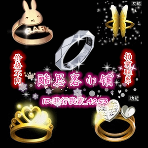 劲舞团单身情歌 恒镜心语心愿 宝贝兔 金色蝴蝶 单身戒指