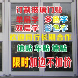 电脑刻字定制广告字玻璃门装饰防水贴纸字割字即时贴推拉背胶店铺