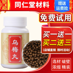 济生乌梅丸北京同仁堂材料张仲景炮制官方旗舰店非阿里健康大药房