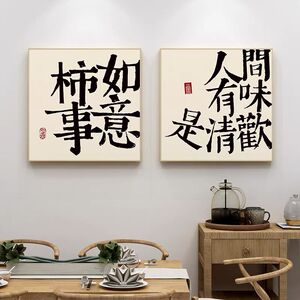 平安喜乐挂画新中式字画书法餐厅板画现代简约书房墙面文字装饰画