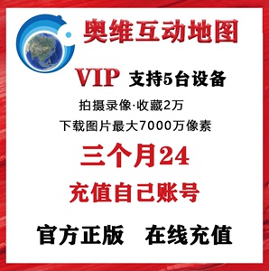 奥维互动地图会员vip充值自己账号多设备解锁收藏导出cad下载图片