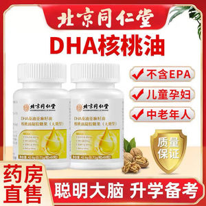 北京同仁堂DHA核桃油藻油亚麻籽油青少年儿童dha学生营养胶囊正品