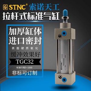 STNC索诺天工SC标准气缸TGC32-50-75-100-125-175-200-250-300-35