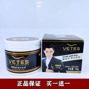 二瓶男士vetes维特丝复古发油保湿定型持久留香造型发蜡啫喱