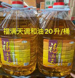 食用植物调和油20l 福满天大桶装 中粮出品 餐饮专用油广东省包邮