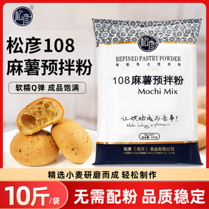 松彦108麻薯面包预拌粉5kg*4包整箱南京韩式麻薯麻糬糕点商用烘焙