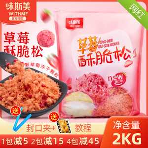 味斯美草莓味酥脆松2kg网红草莓肉松小贝烘焙商用鸡肉粉松原料
