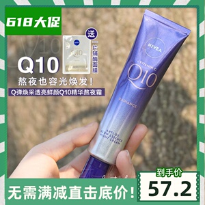 熬夜霜!nivea妮维雅q10焕采透亮精华亮白晚霜40ml