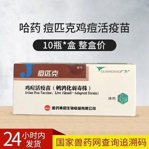 哈药鸡痘疫苗鸡疫苗痘匹克禽疫苗鸽痘禽痘兽药配刺种针兽药