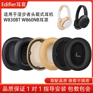 适用Edifier漫步者W830BT W860NB耳罩头戴式耳机罩海绵套皮耳机套替换维修配件小羊皮耳机保护套耳套