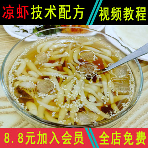 凉虾技术配方商用视频教程夜市摆摊冰粉凉糕特色美食小吃教学培训
