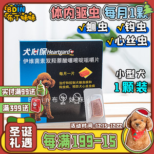布丁妹妹 犬心保狗狗体内驱虫药小型犬打虫药去心丝虫蛔虫单颗装