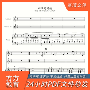 四季的问候 小提琴二重奏 钢琴伴奏谱 魔女宅急便 主题曲总谱6页