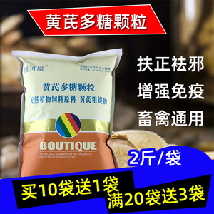 兽用黄芪多糖颗粒粉猪牛羊鸡鸭畜禽用保健预防增强免疫力清热扶正