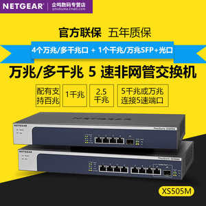 顺丰 NETGEAR网件 XS505M/XS508M 万兆/多千兆5速非网管交换机 企业网络安防监控摄像头交换机