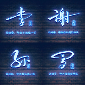 姓氏签名微信头像设计霓虹灯效果发光字体高端商务手写艺术字制作