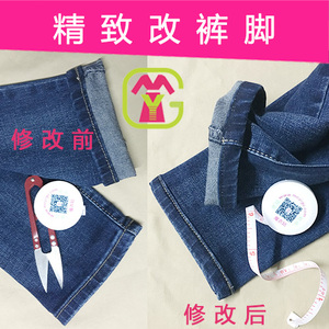 改裤脚原边