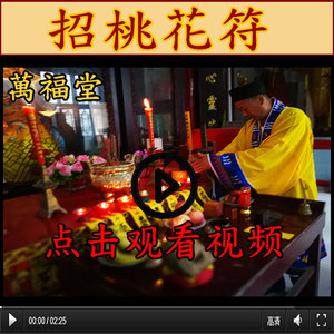 招桃花符咒道教手绘开光月老催姻缘招正缘旺桃花婚姻灵符