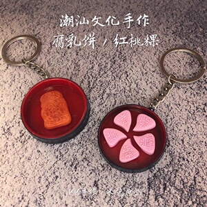腐乳饼红桃粿钥匙扣潮汕特色美食文化挂件手工制作旅游纪念品手信