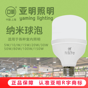 上海亚明LED灯泡纳米节能灯泡5W10W20W30W室内户外光源E27E40
