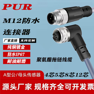 M12连接器航空插头传感器连接线插件带线PUR屏蔽公母对接镀金防水