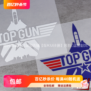 车ku计画壮志凌云TOPGUN标志logo熊猫战斗机恶搞汽车贴纸反光贴